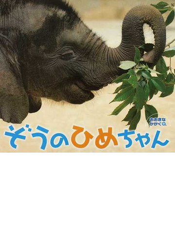 ぞうのひめちゃんの通販 紙の本 Honto本の通販ストア