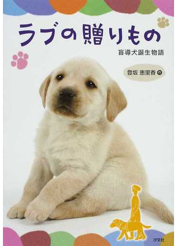 ラブの贈りもの 盲導犬誕生物語 改訂版の通販 登坂 恵里香 紙の本 Honto本の通販ストア
