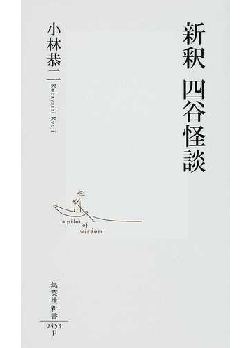 新釈四谷怪談の通販 小林 恭二 集英社新書 小説 Honto本の通販ストア