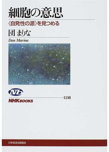 細胞の意思 自発性の源 を見つめるの通販 団 まりな Nhkブックス 紙の本 Honto本の通販ストア