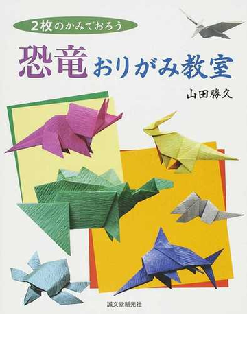 恐竜おりがみ教室の通販 山田 勝久 紙の本 Honto本の通販ストア
