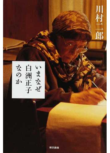 いまなぜ白洲正子なのかの通販 川村 二郎 紙の本 Honto本の通販ストア