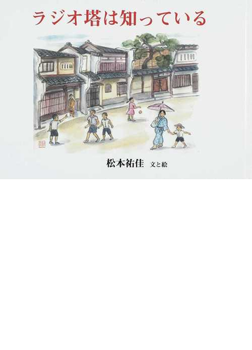 ラジオ塔は知っているの通販 松本 祐佳 紙の本 Honto本の通販ストア