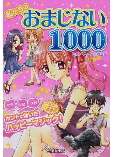 私たちのおまじない１０００の通販 マーク 矢崎治信 紙の本 Honto本の通販ストア