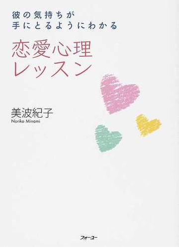 恋愛心理レッスン 彼の気持ちが手にとるようにわかるの通販 美波 紀子 紙の本 Honto本の通販ストア