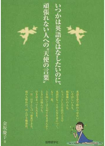 いつかは英語をはなしたいのに 頑張れない人への 天使の言葉 の通販 金坂 慶子 紙の本 Honto本の通販ストア