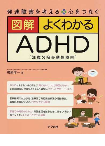 図解よくわかるａｄｈｄ 注意欠陥多動性障害 の通販 榊原 洋一 紙の本 Honto本の通販ストア
