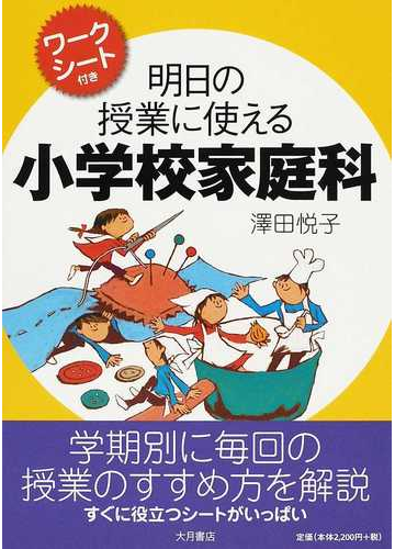 明日の授業に使える小学校家庭科 ワークシート付きの通販 澤田 悦子 紙の本 Honto本の通販ストア