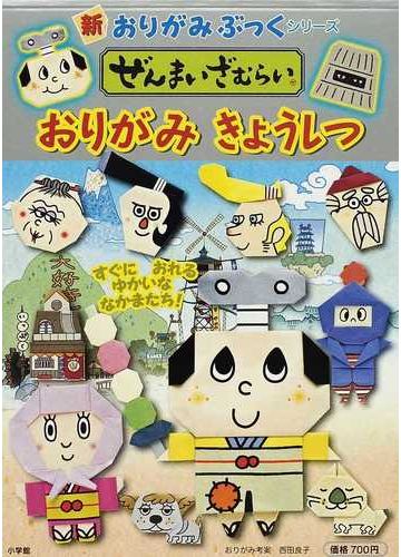 ぜんまいざむらいおりがみきょうしつ すぐにおれるゆかいななかまたち の通販 西田 良子 紙の本 Honto本の通販ストア