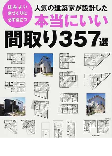 人気の建築家が設計した本当にいい間取り３５７選 住みよい家づくりに必ず役立つの通販 主婦の友社 紙の本 Honto本の通販ストア