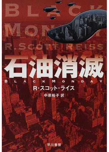 石油消滅の通販 ｒ スコット ライス 中原 裕子 ハヤカワ文庫 Nv 紙の本 Honto本の通販ストア