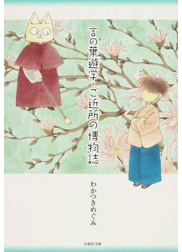 言の葉遊学 ご近所の博物誌の通販 わかつき めぐみ 白泉社文庫 紙の本 Honto本の通販ストア