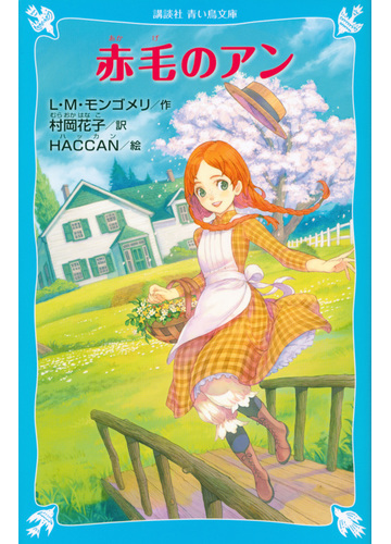 赤毛のアン 新装版の通販 ｌ ｍ モンゴメリ 村岡 花子 講談社青い鳥文庫 紙の本 Honto本の通販ストア