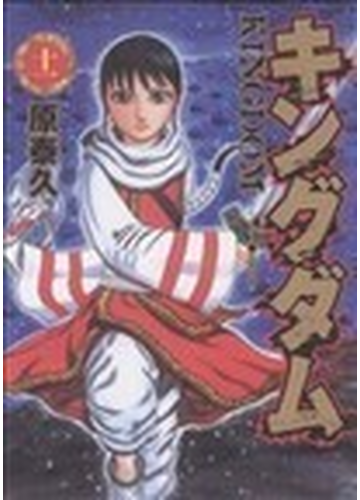 キングダム １１ ヤングジャンプ コミックス の通販 原 泰久 ヤングジャンプコミックス コミック Honto本の通販ストア