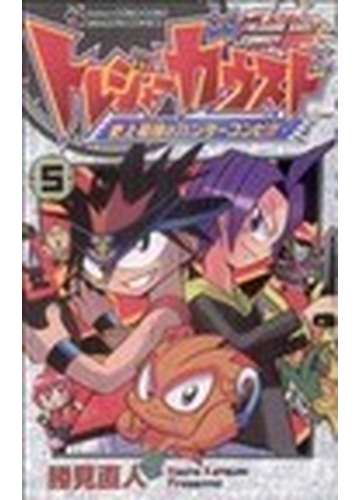 トレジャーガウスト 史上最強のハンターコンビ ５の通販 勝見 直人 コミック Honto本の通販ストア