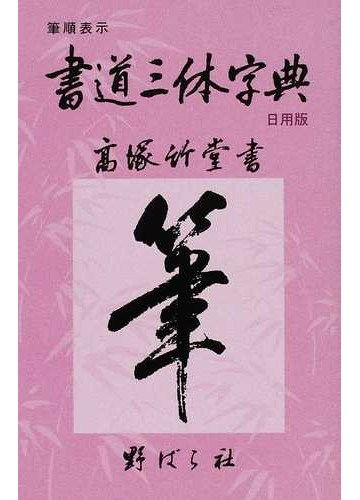 書道三体字典 日用版 筆順表示 第５版の通販 高塚 竹堂 野ばら社編集部 紙の本 Honto本の通販ストア