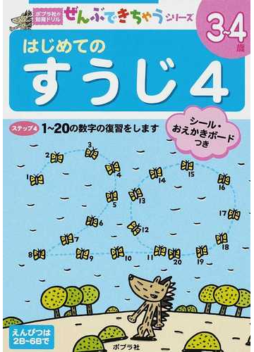 はじめてのすうじ ３ ４歳 ４ １ ２０の数字の復習をしますの通販 紙の本 Honto本の通販ストア