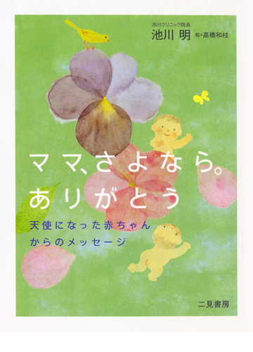 ママ さよなら ありがとう 天使になった赤ちゃんからのメッセージの通販 池川 明 高橋 和枝 紙の本 Honto本の通販ストア