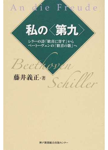 私の 第九 シラーの詩 歓喜に寄す からベートーヴェンの 歓喜の歌 への通販 藤井 義正 小説 Honto本の通販ストア