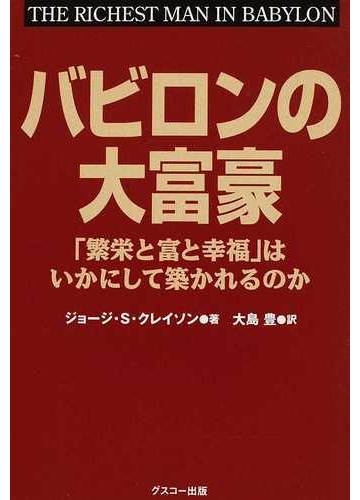 バビロンの大富豪 繁栄と富と幸福 はいかにして築かれるのかの通販 ジョージ ｓ クレイソン 大島 豊 紙の本 Honto本の通販ストア