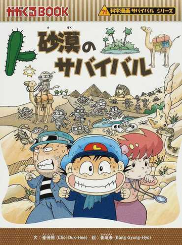 砂漠のサバイバル 生き残り作戦の通販 崔 徳煕 姜 境孝 紙の本 Honto本の通販ストア