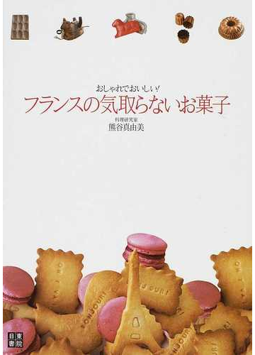 フランスの気取らないお菓子 おしゃれでおいしい の通販 熊谷 真由美 紙の本 Honto本の通販ストア