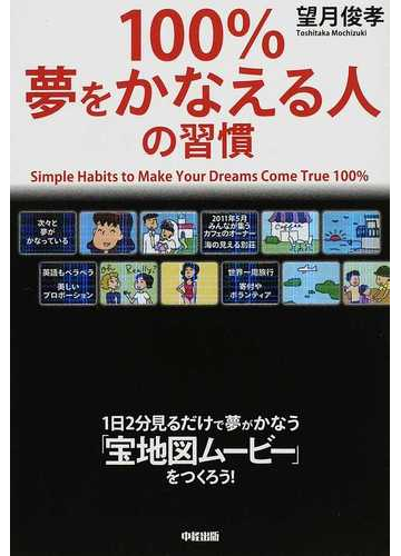 １００ 夢をかなえる人の習慣 １日２分見るだけで夢がかなう 宝地図ムービー をつくろう の通販 望月 俊孝 紙の本 Honto本の通販ストア