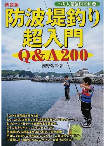 防波堤釣り超入門ｑ ａ２００ 楽しく激釣するためのノウハウが満載の完全バイブル 新装版の通販 西野 弘章 紙の本 Honto本の通販ストア