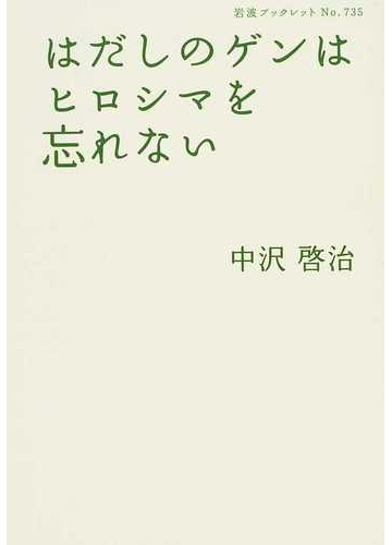 はだしのゲンはヒロシマを忘れないの通販 中沢 啓治 岩波ブックレット 紙の本 Honto本の通販ストア