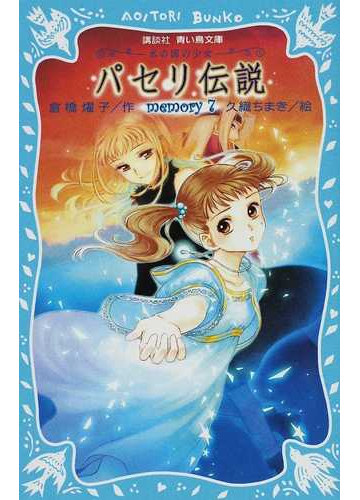 パセリ伝説 水の国の少女 ｍｅｍｏｒｙ７の通販 倉橋 燿子 久織 ちまき 講談社青い鳥文庫 紙の本 Honto本の通販ストア