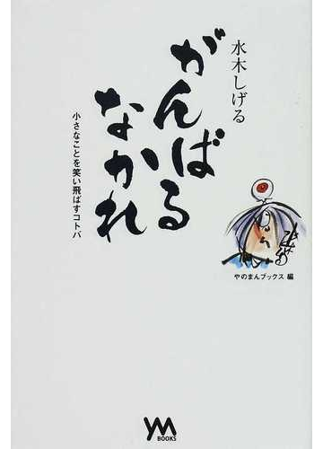 水木しげるがんばるなかれ 小さなことを笑い飛ばすコトバの通販 やのまんブックス 水木 しげる コミック Honto本の通販ストア