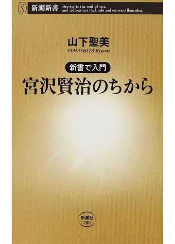 宮沢賢治のちからの通販 山下 聖美 新潮新書 小説 Honto本の通販ストア