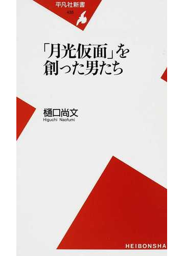 月光仮面 を創った男たちの通販 樋口 尚文 平凡社新書 紙の本 Honto本の通販ストア