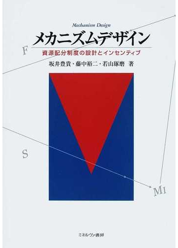 メカニズムデザイン 資源配分制度の設計とインセンティブの通販 坂井 豊貴 藤中 裕二 紙の本 Honto本の通販ストア