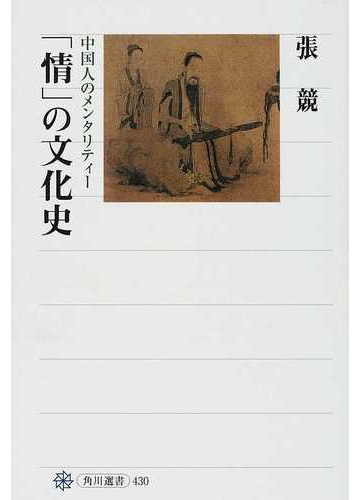 情 の文化史 中国人のメンタリティーの通販 張 競 角川選書 紙の本 Honto本の通販ストア