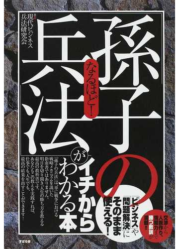 なるほど 孫子の兵法 がイチからわかる本 ビジネス や 問題解決 にそのまま使える 交渉から人脈作り 情報力まで勝つ教訓が満載