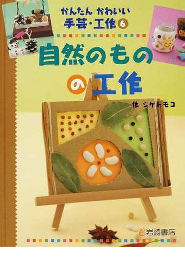 かんたんかわいい手芸 工作 ６ 自然のものの工作の通販 シゲ トモコ 紙の本 Honto本の通販ストア