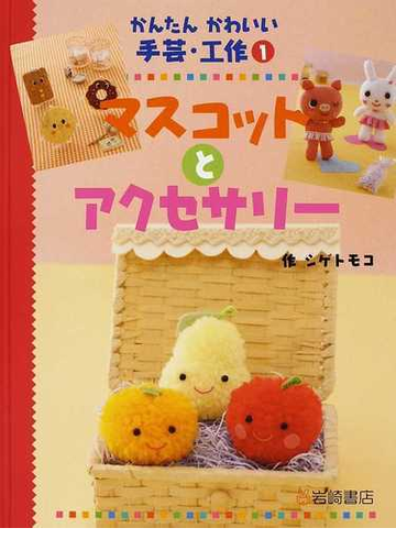 かんたんかわいい手芸 工作 １ マスコットとアクセサリーの通販 シゲ トモコ 紙の本 Honto本の通販ストア
