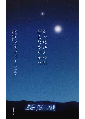 たったひとつの冴えたやりかたの通販 ジェイムズ ティプトリー ジュニア 浅倉 久志 小説 Honto本の通販ストア