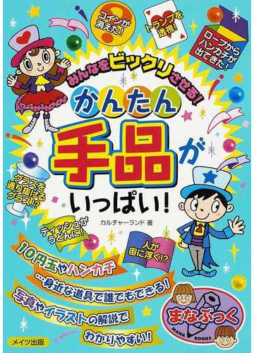 みんなをビックリさせる かんたん手品がいっぱい の通販 カルチャーランド 紙の本 Honto本の通販ストア