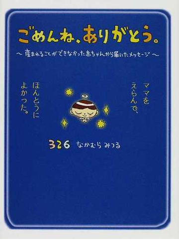 ごめんね ありがとう 産まれることができなかった赤ちゃんから届いたメッセージ ママをえらんで ほんとうによかった の通販 なかむら みつる 紙の本 Honto本の通販ストア