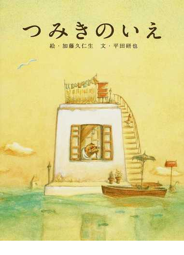 つみきのいえの通販 加藤 久仁生 平田 研也 紙の本 Honto本の通販ストア