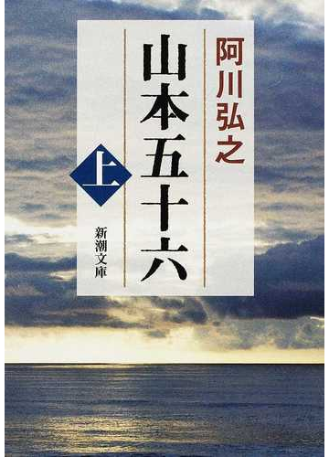 山本五十六 改版 上の通販 阿川 弘之 新潮文庫 紙の本 Honto本の通販ストア