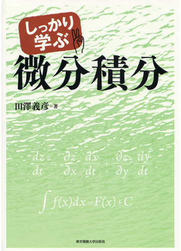 しっかり学ぶ微分積分の通販 田澤 義彦 紙の本 Honto本の通販ストア