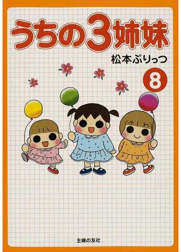 うちの３姉妹 ８の通販 松本 ぷりっつ 紙の本 Honto本の通販ストア