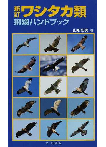 ワシタカ類飛翔ハンドブック 新訂の通販 山形 則男 紙の本 Honto本の通販ストア