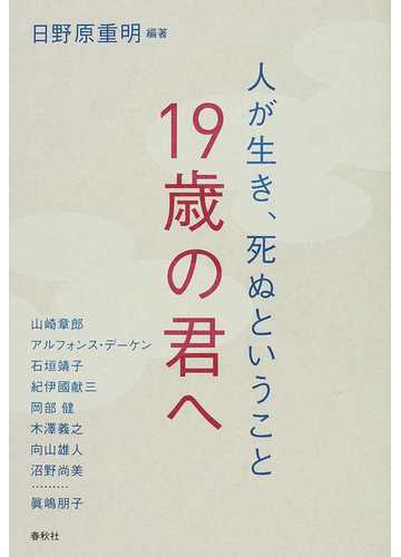 １９歳の君へ 人が生き 死ぬということの通販 日野原 重明 眞嶋 朋子 紙の本 Honto本の通販ストア