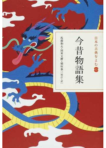 日本の古典をよむ １２ 今昔物語集の通販 馬淵 和夫 国東 文麿 小説 Honto本の通販ストア