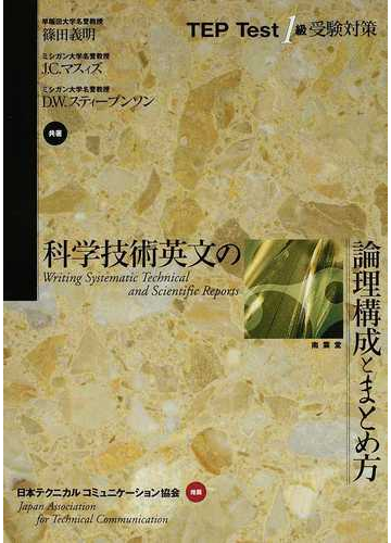 科学技術英文の論理構成とまとめ方 ｔｅｐ ｔｅｓｔ１級受験対策の通販 篠田 義明 ｊ ｃ マスィズ 紙の本 Honto本の通販ストア