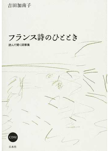 フランス詩のひととき 読んで聞く詞華集の通販 吉田 加南子 小説 Honto本の通販ストア